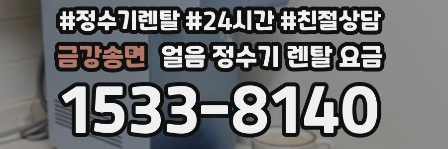 금강송면 얼음 정수기 렌탈 요금