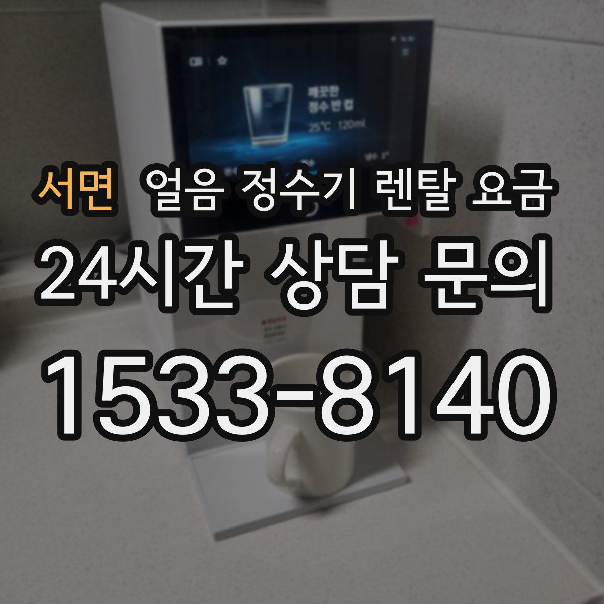 서면 얼음 정수기 렌탈 요금