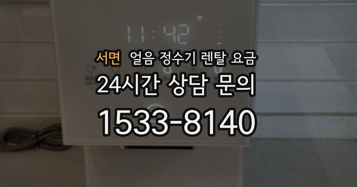 서면 얼음 정수기 렌탈 요금