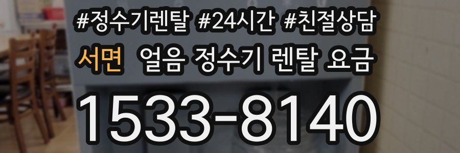 서면 얼음 정수기 렌탈 요금