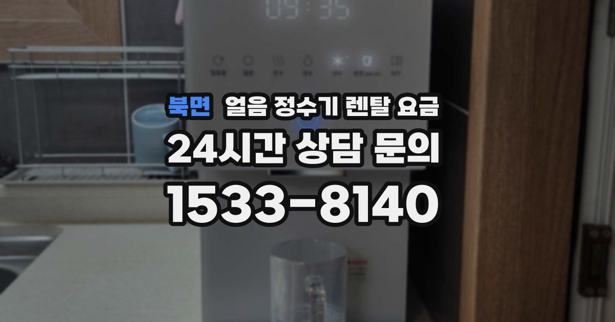 북면 얼음 정수기 렌탈 요금