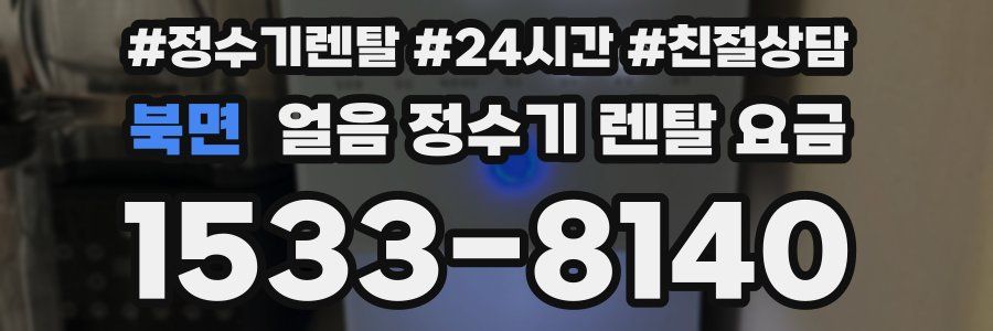 북면 얼음 정수기 렌탈 요금