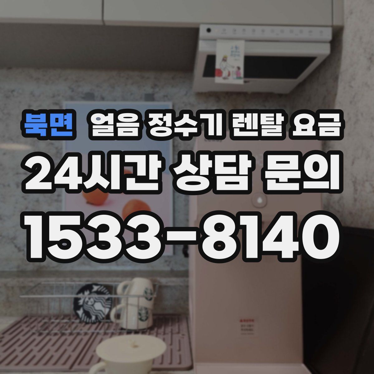 북면 얼음 정수기 렌탈 요금