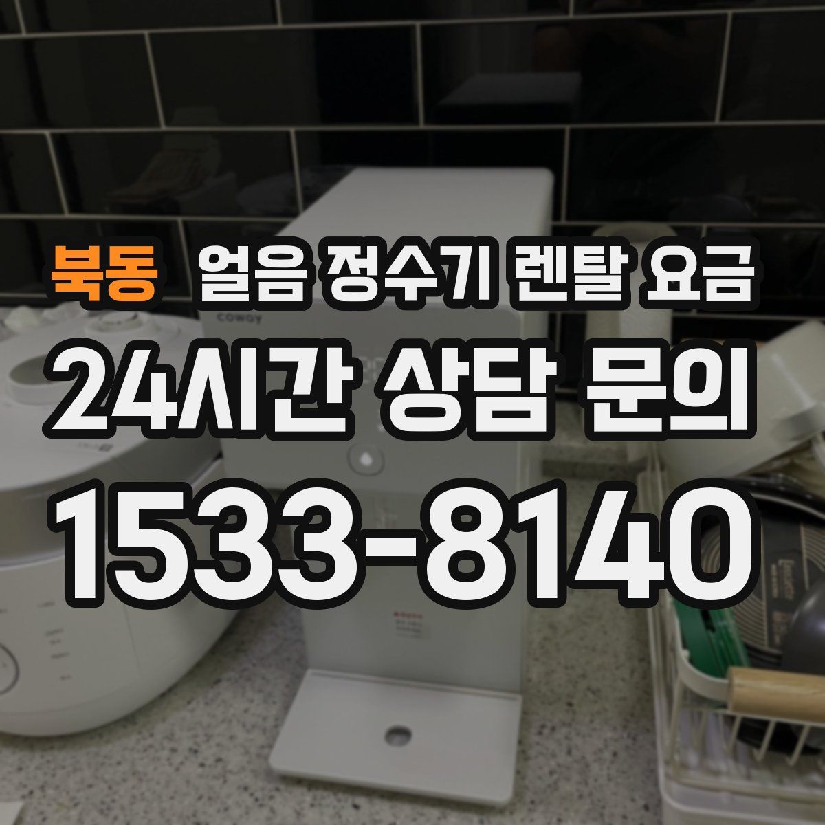 북동 얼음 정수기 렌탈 요금