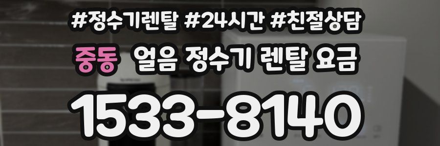 중동 얼음 정수기 렌탈 요금