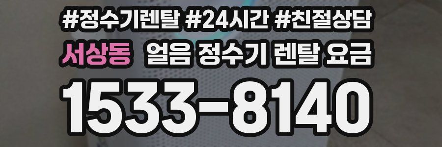 서상동 얼음 정수기 렌탈 요금