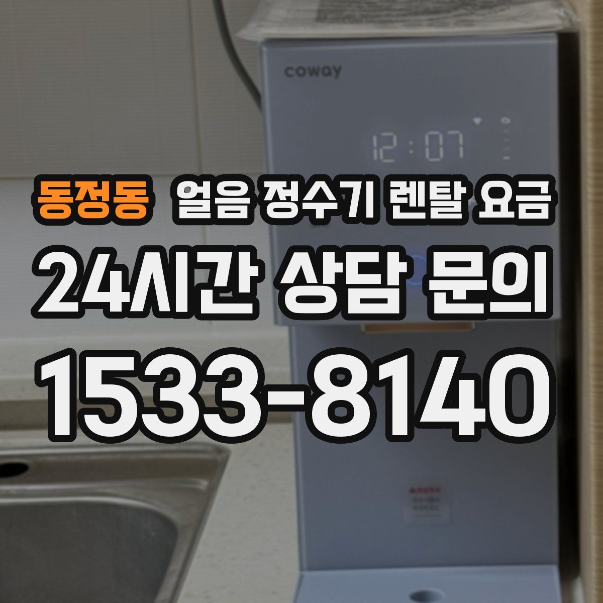 동정동 얼음 정수기 렌탈 요금