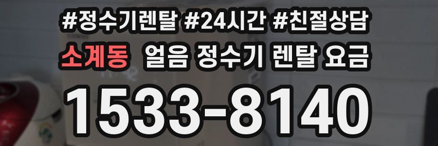 소계동 얼음 정수기 렌탈 요금