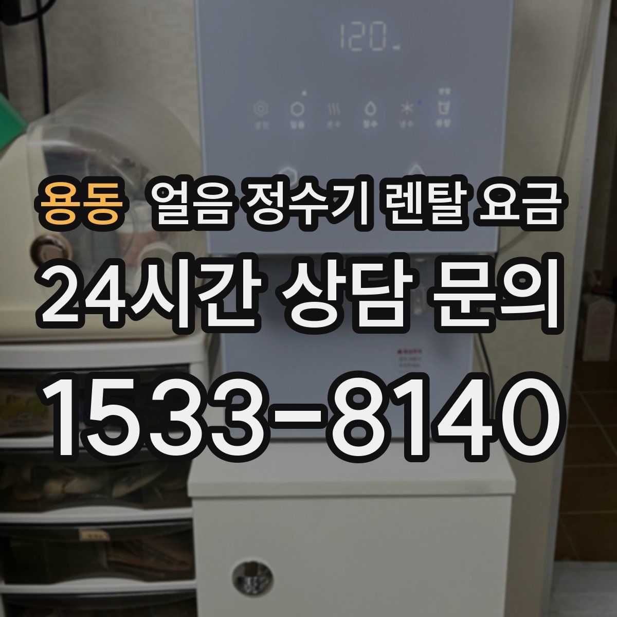 용동 얼음 정수기 렌탈 요금
