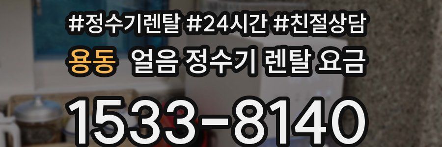 용동 얼음 정수기 렌탈 요금