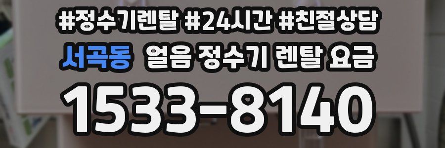 서곡동 얼음 정수기 렌탈 요금