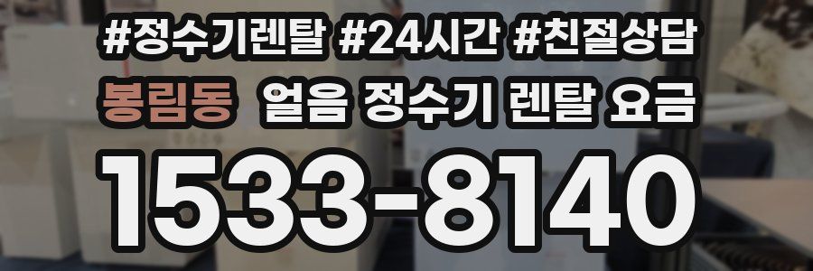 봉림동 얼음 정수기 렌탈 요금