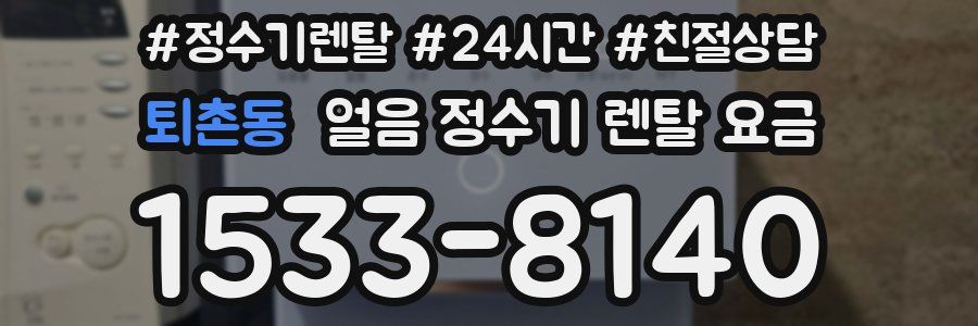 퇴촌동 얼음 정수기 렌탈 요금