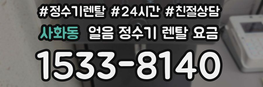 사화동 얼음 정수기 렌탈 요금