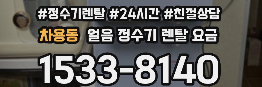 차용동 얼음 정수기 렌탈 요금