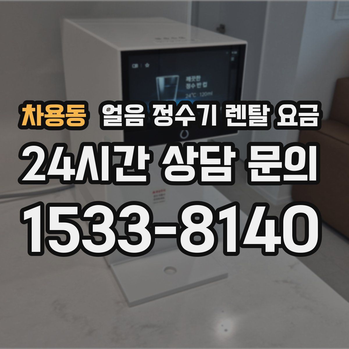 차용동 얼음 정수기 렌탈 요금