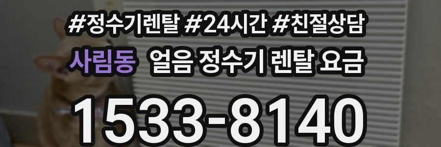 사림동 얼음 정수기 렌탈 요금