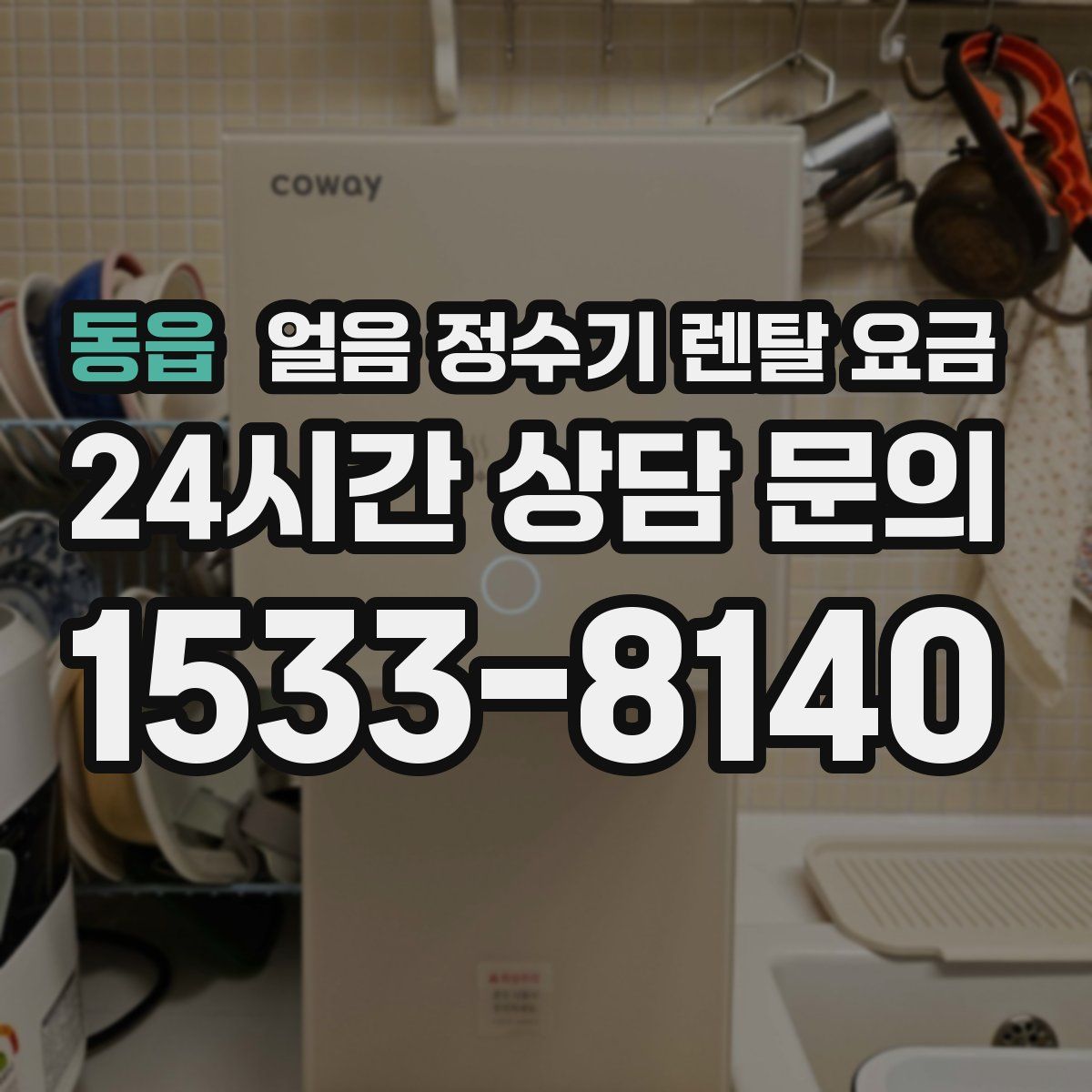 동읍 얼음 정수기 렌탈 요금