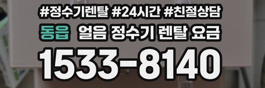 동읍 얼음 정수기 렌탈 요금