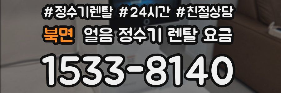 북면 얼음 정수기 렌탈 요금