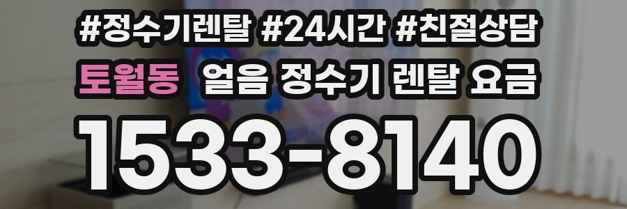 토월동 얼음 정수기 렌탈 요금