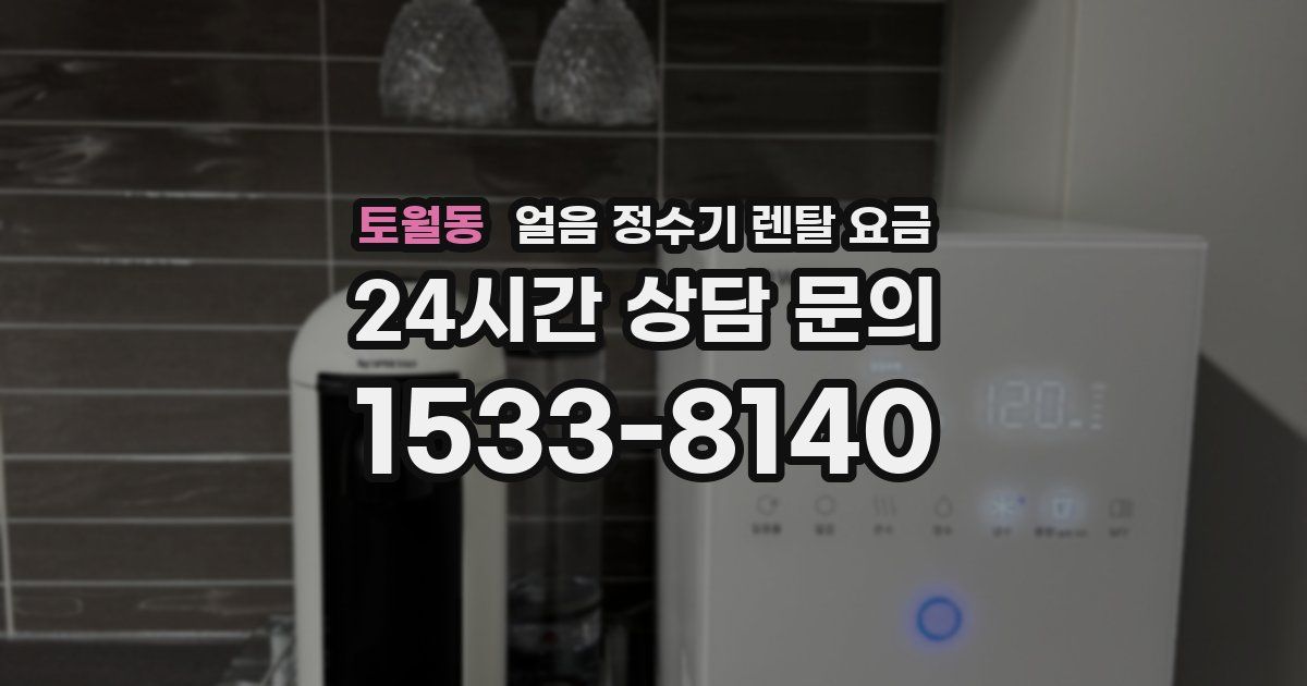 토월동 얼음 정수기 렌탈 요금