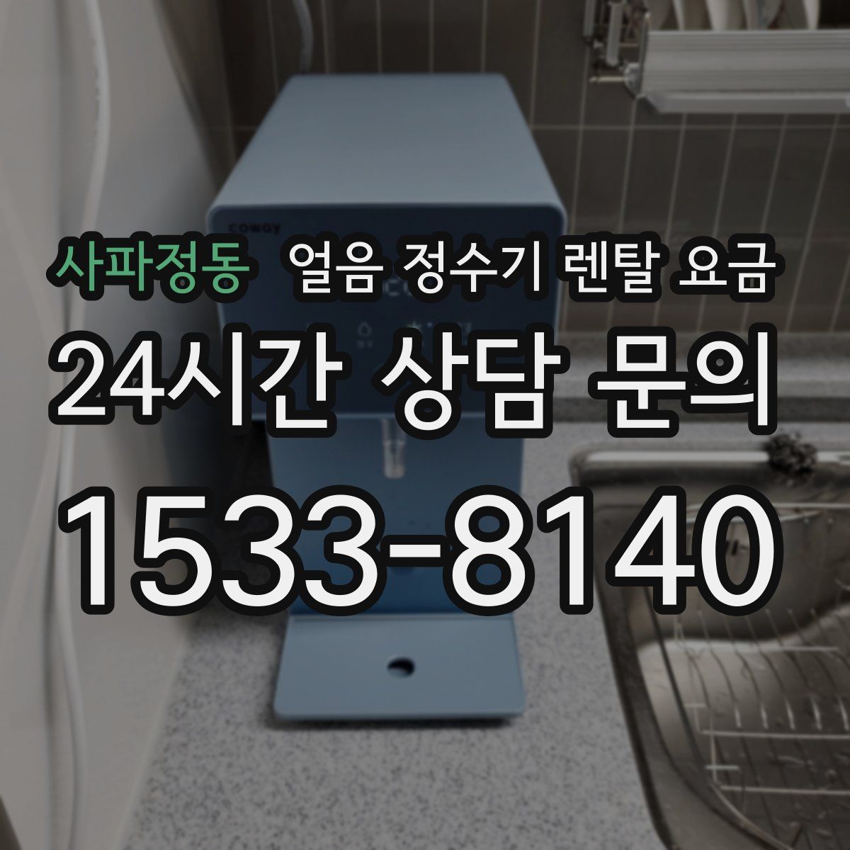 사파정동 얼음 정수기 렌탈 요금