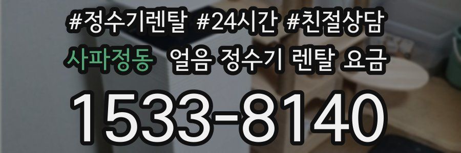 사파정동 얼음 정수기 렌탈 요금