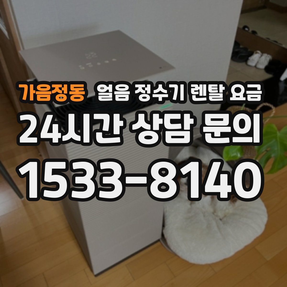 가음정동 얼음 정수기 렌탈 요금