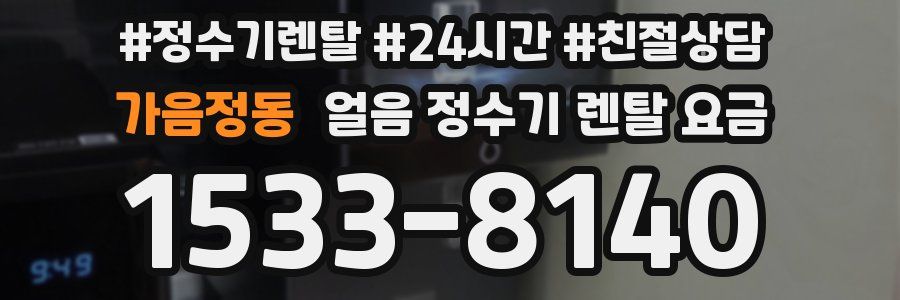 가음정동 얼음 정수기 렌탈 요금