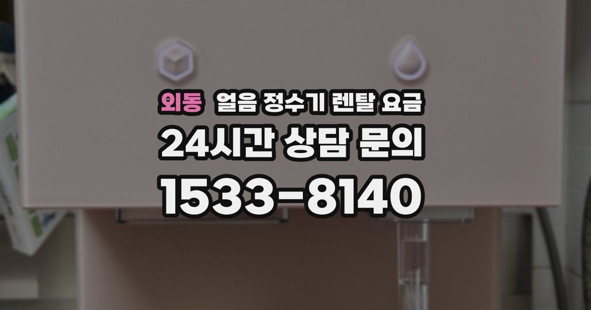 외동 얼음 정수기 렌탈 요금