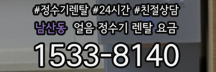 남산동 얼음 정수기 렌탈 요금