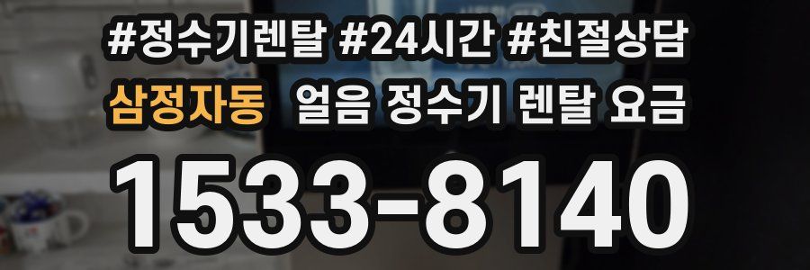 삼정자동 얼음 정수기 렌탈 요금