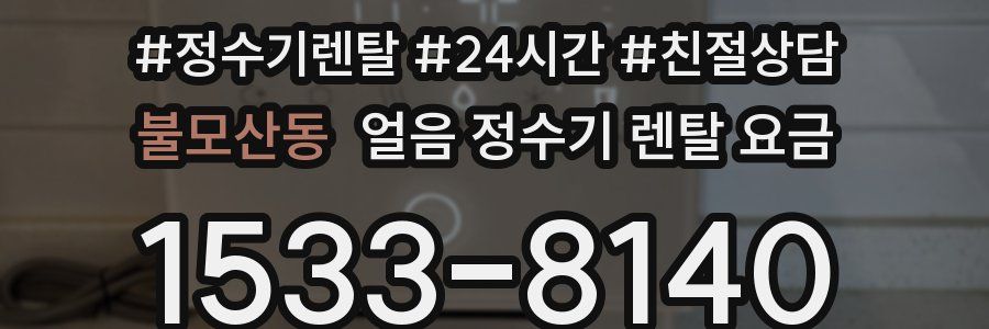 불모산동 얼음 정수기 렌탈 요금