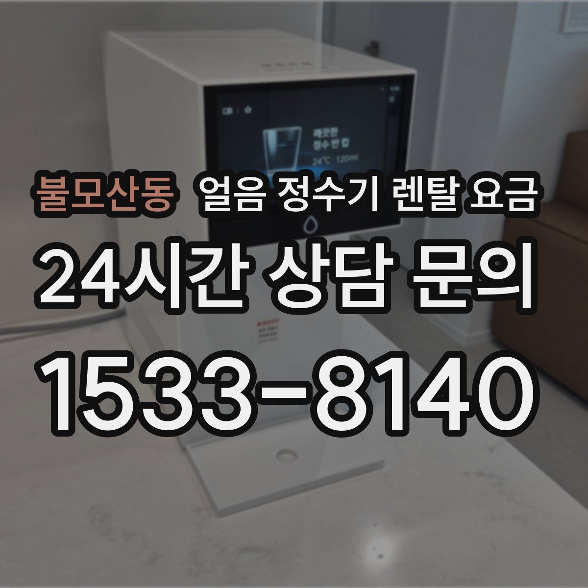 불모산동 얼음 정수기 렌탈 요금