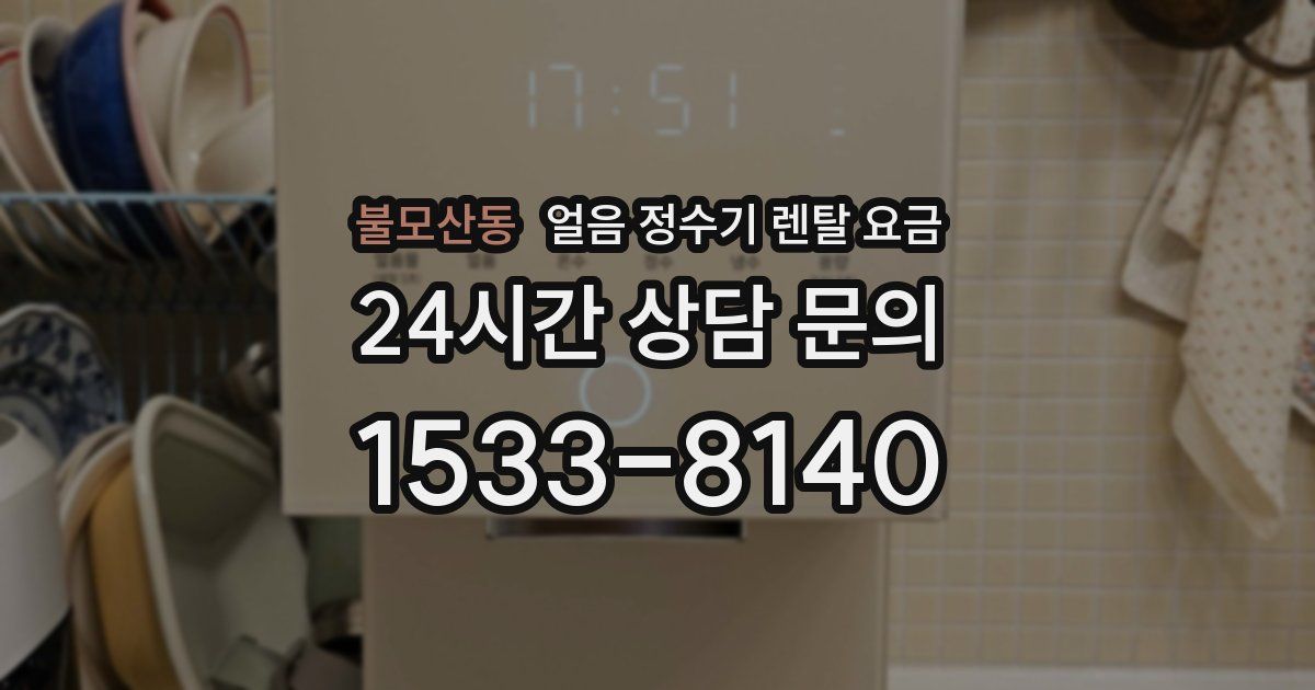 불모산동 얼음 정수기 렌탈 요금