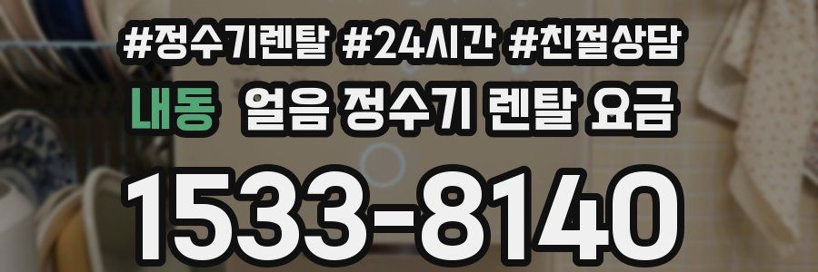 내동 얼음 정수기 렌탈 요금