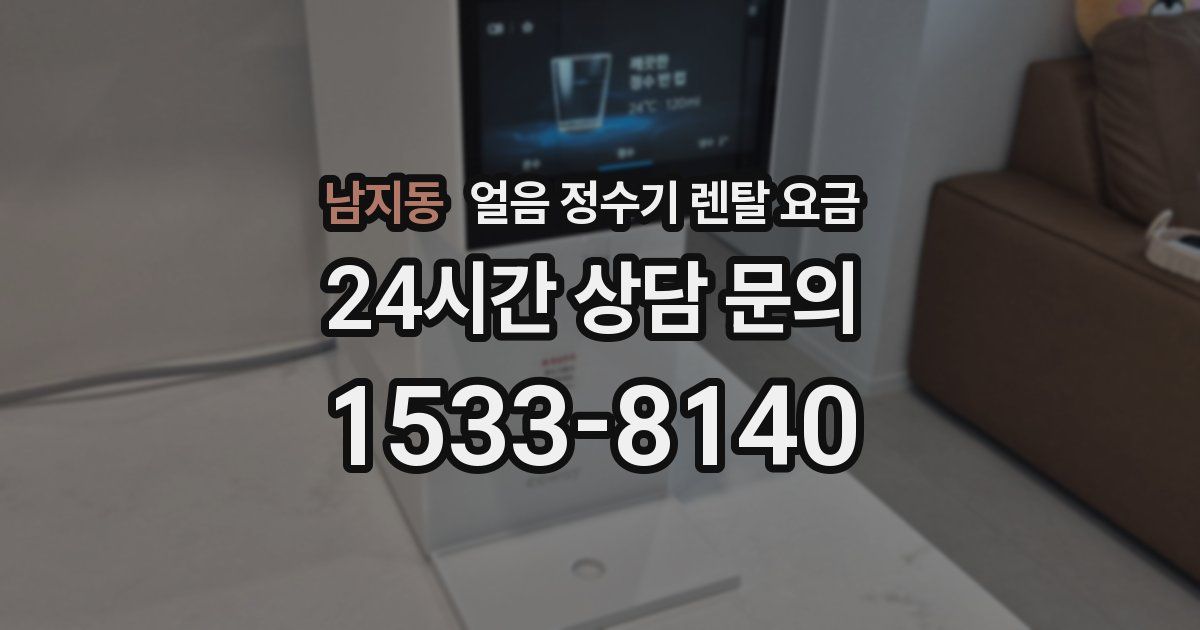 남지동 얼음 정수기 렌탈 요금