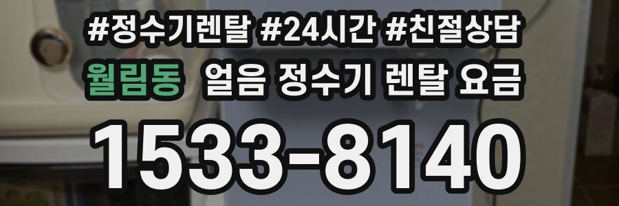 월림동 얼음 정수기 렌탈 요금