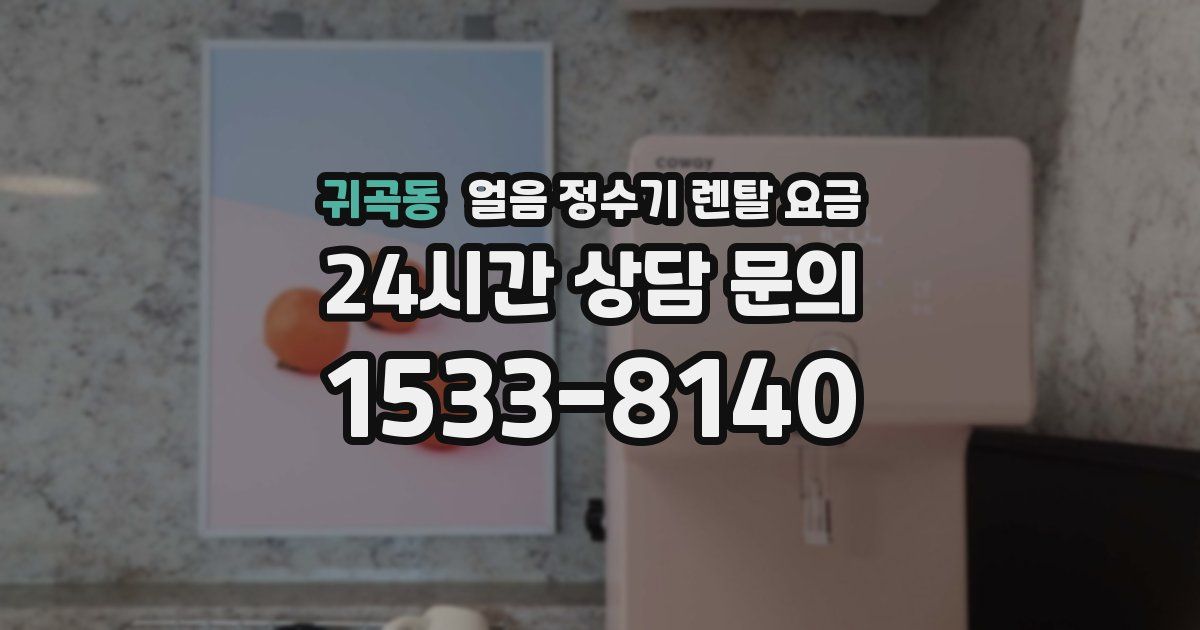 귀곡동 얼음 정수기 렌탈 요금