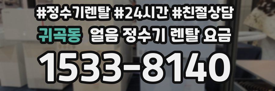 귀곡동 얼음 정수기 렌탈 요금