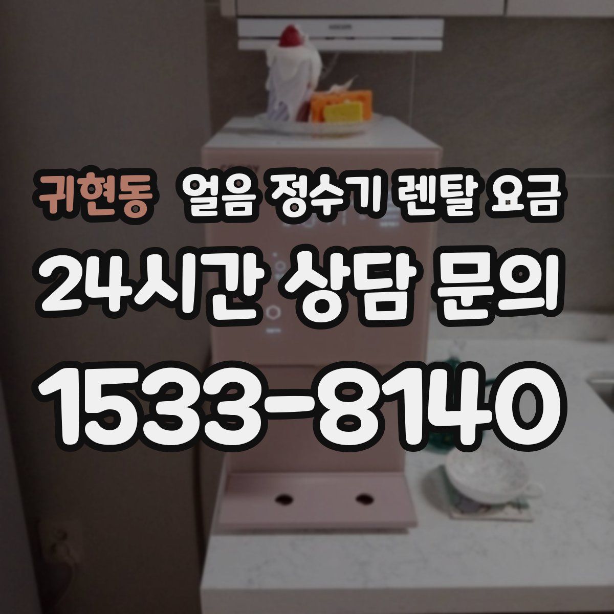 귀현동 얼음 정수기 렌탈 요금