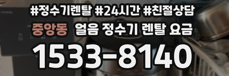 중앙동 얼음 정수기 렌탈 요금