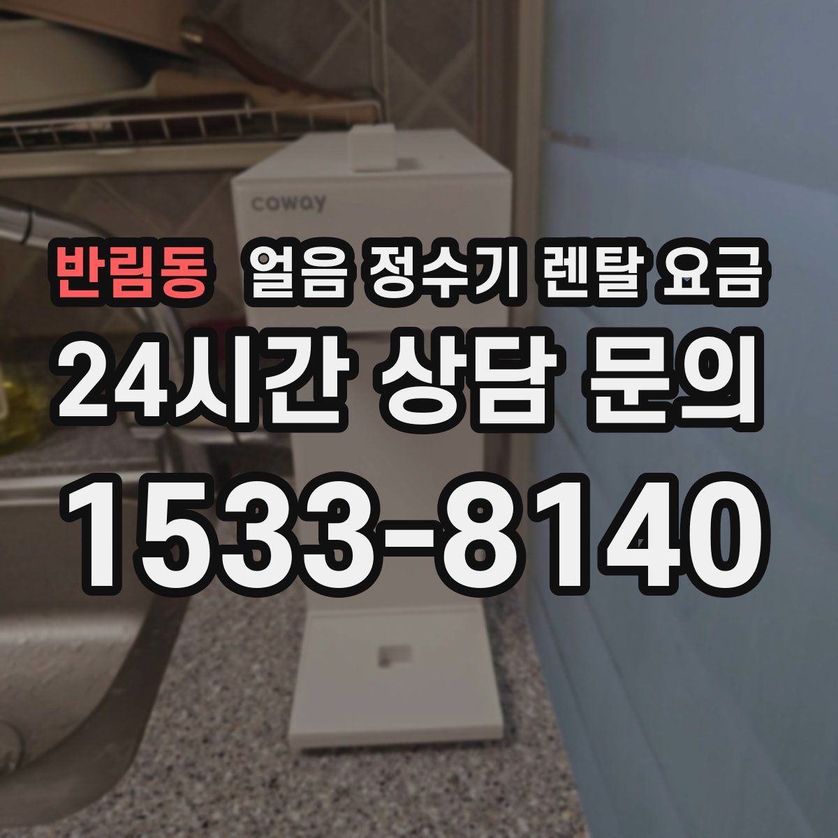 반림동 얼음 정수기 렌탈 요금