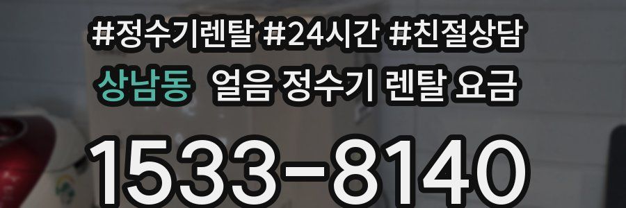 상남동 얼음 정수기 렌탈 요금