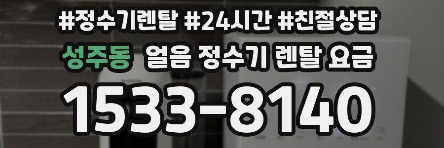 성주동 얼음 정수기 렌탈 요금