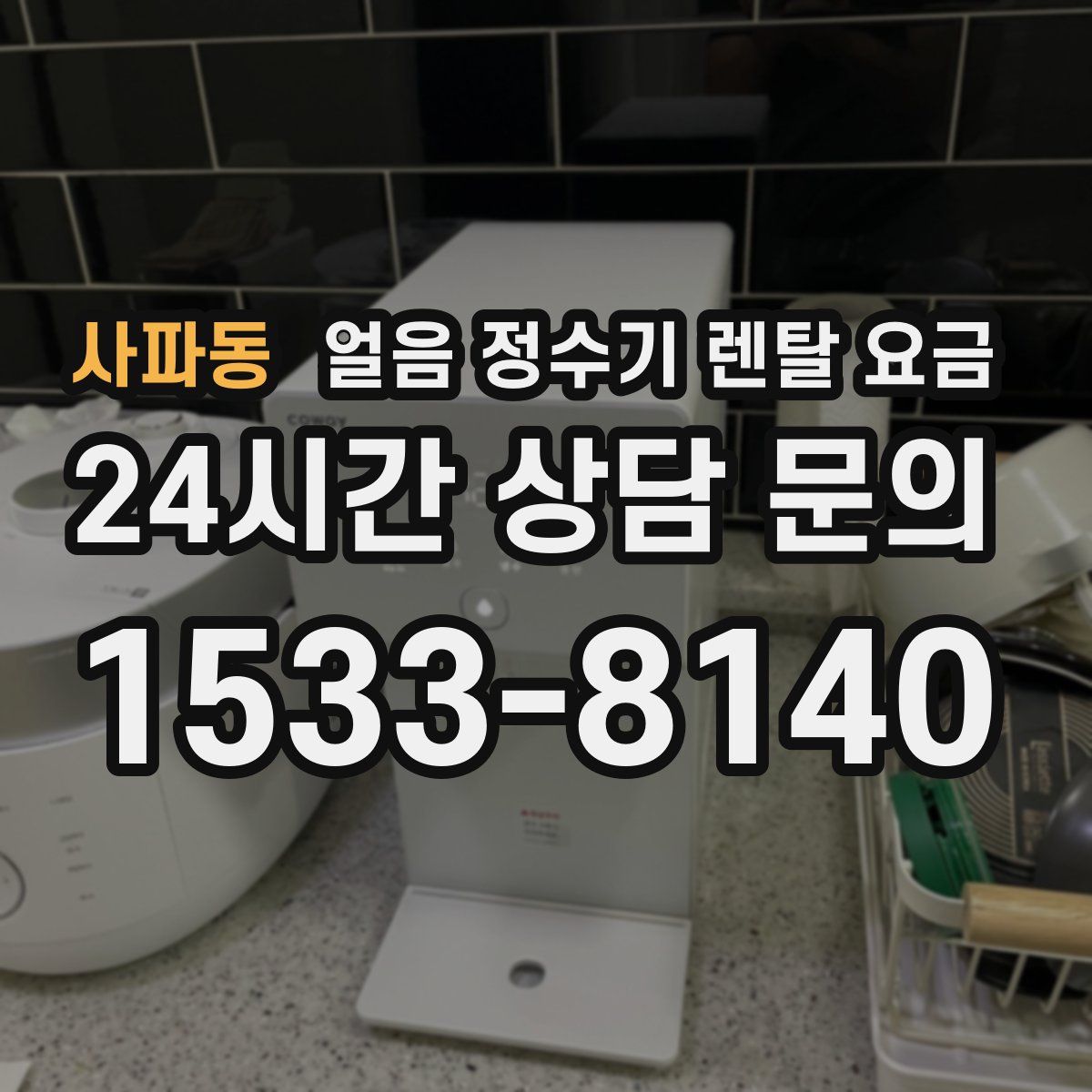 사파동 얼음 정수기 렌탈 요금