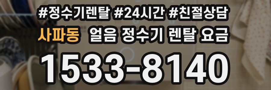 사파동 얼음 정수기 렌탈 요금