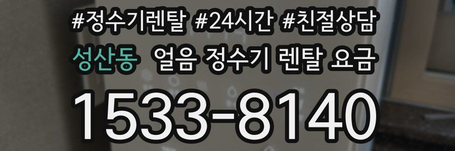 성산동 얼음 정수기 렌탈 요금