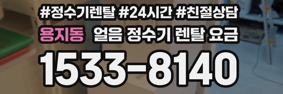 용지동 얼음 정수기 렌탈 요금